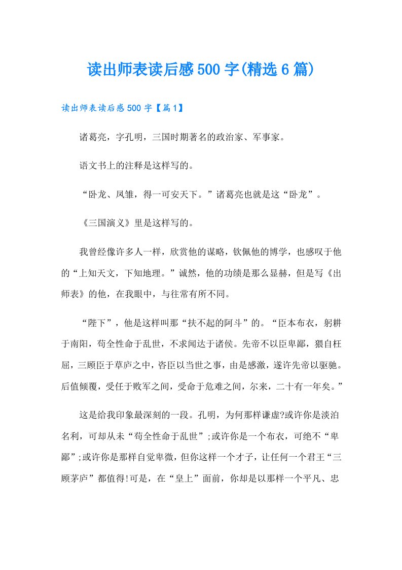 读出师表读后感500字(精选6篇)