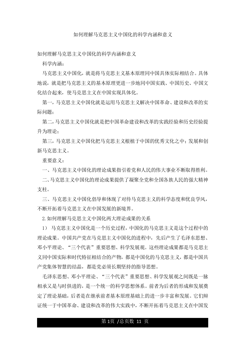 如何理解马克思主义中国化的科学内涵和意义