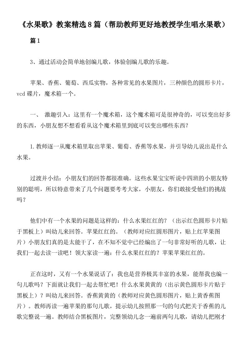 《水果歌》教案精选8篇（帮助教师更好地教授学生唱水果歌）