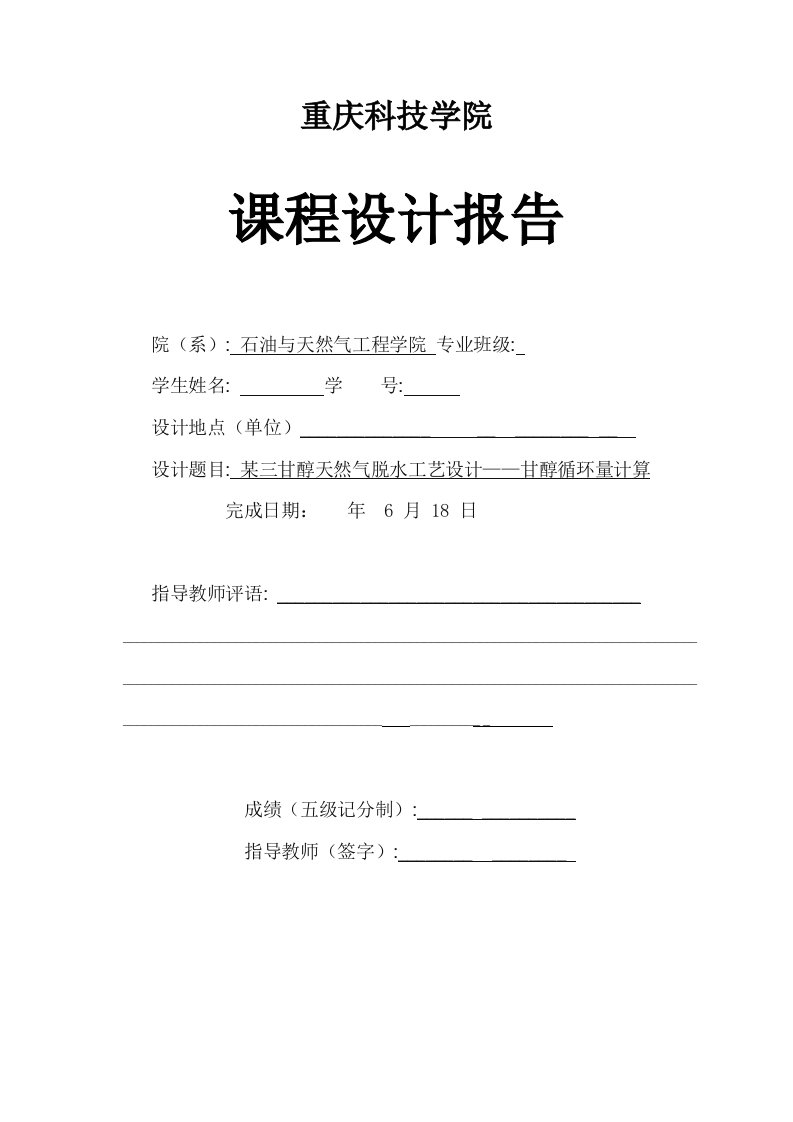 某三甘醇天然气脱水工艺设计——甘醇循环量计算分析