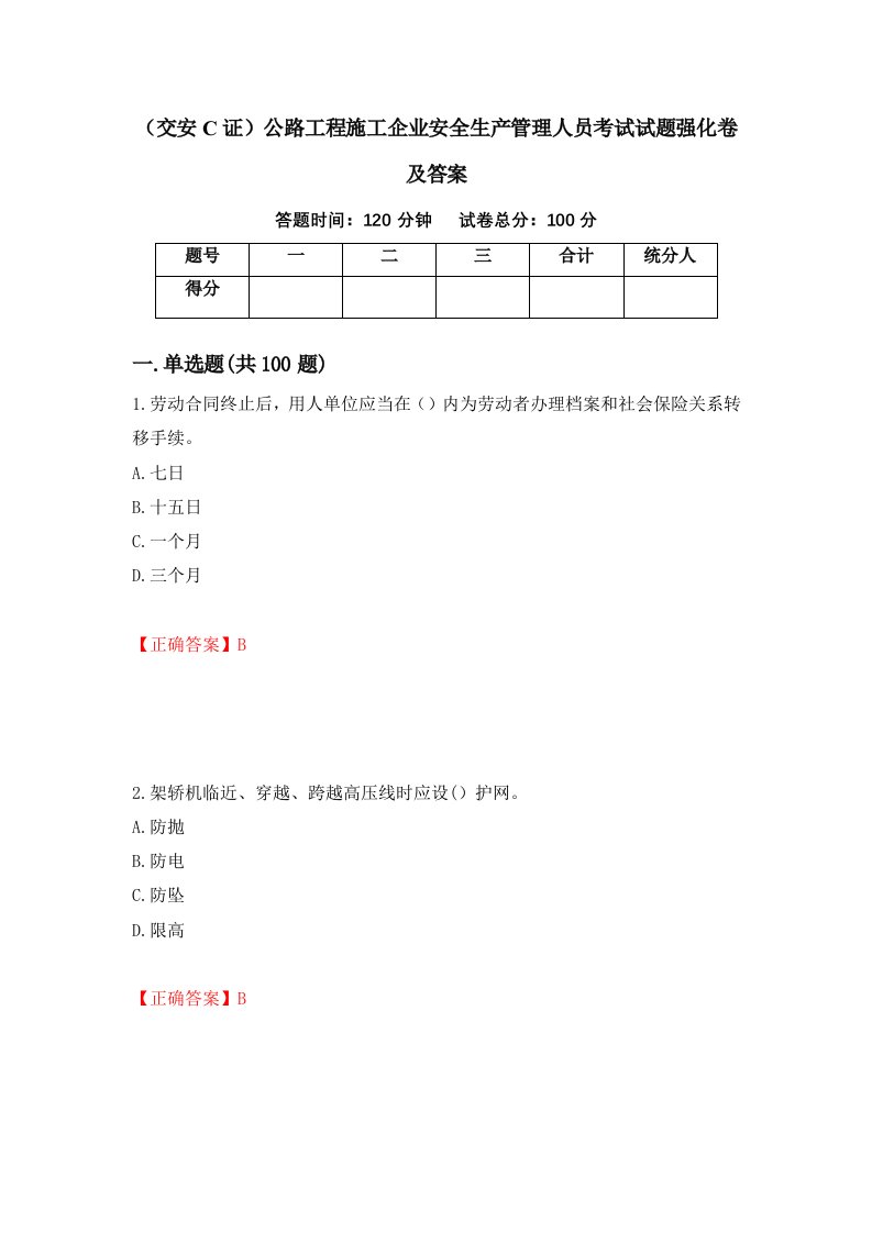 交安C证公路工程施工企业安全生产管理人员考试试题强化卷及答案61