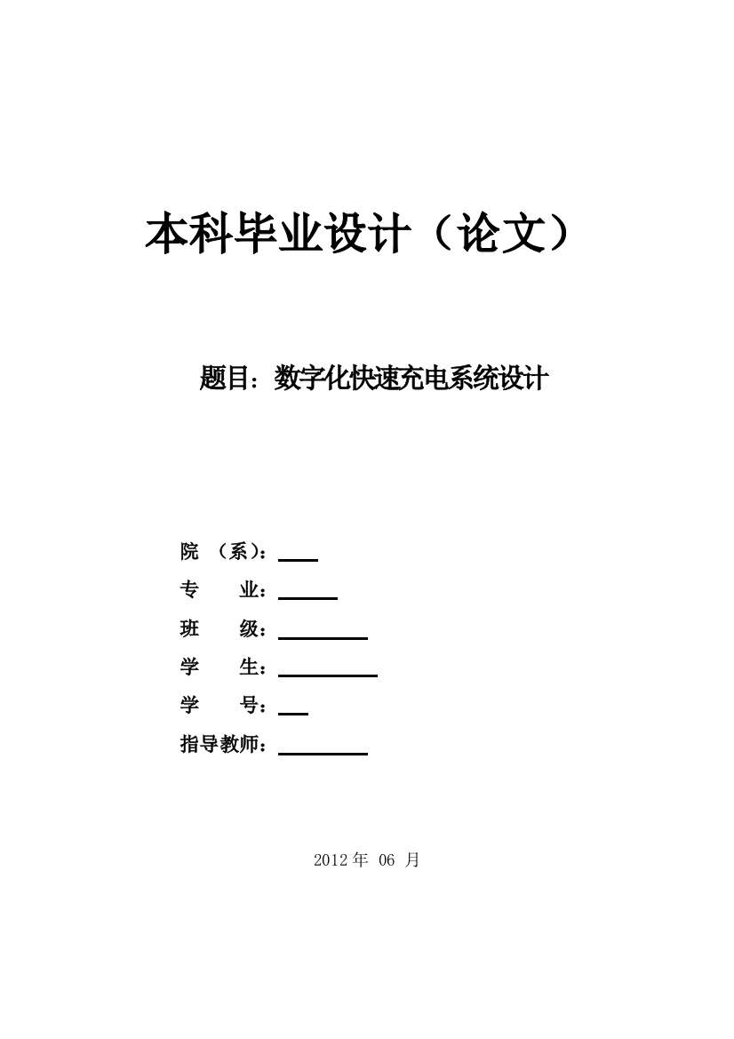 数字化快速充电系统设计的本科毕业论文