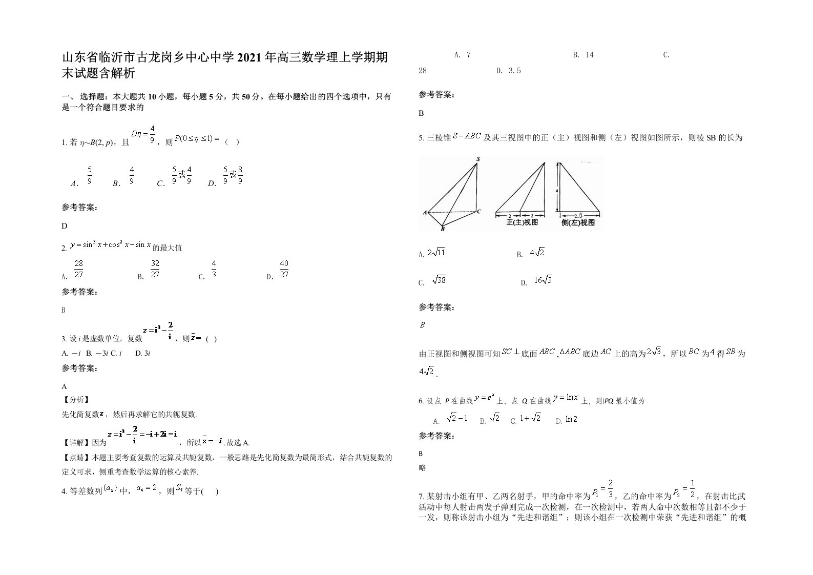 山东省临沂市古龙岗乡中心中学2021年高三数学理上学期期末试题含解析