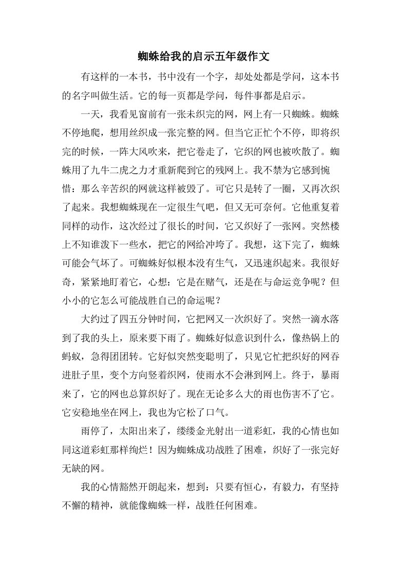 蜘蛛给我的启示五年级作文