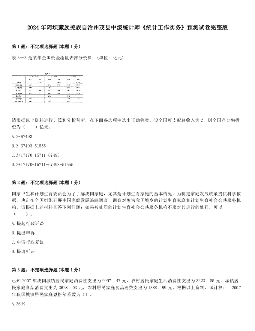 2024年阿坝藏族羌族自治州茂县中级统计师《统计工作实务》预测试卷完整版