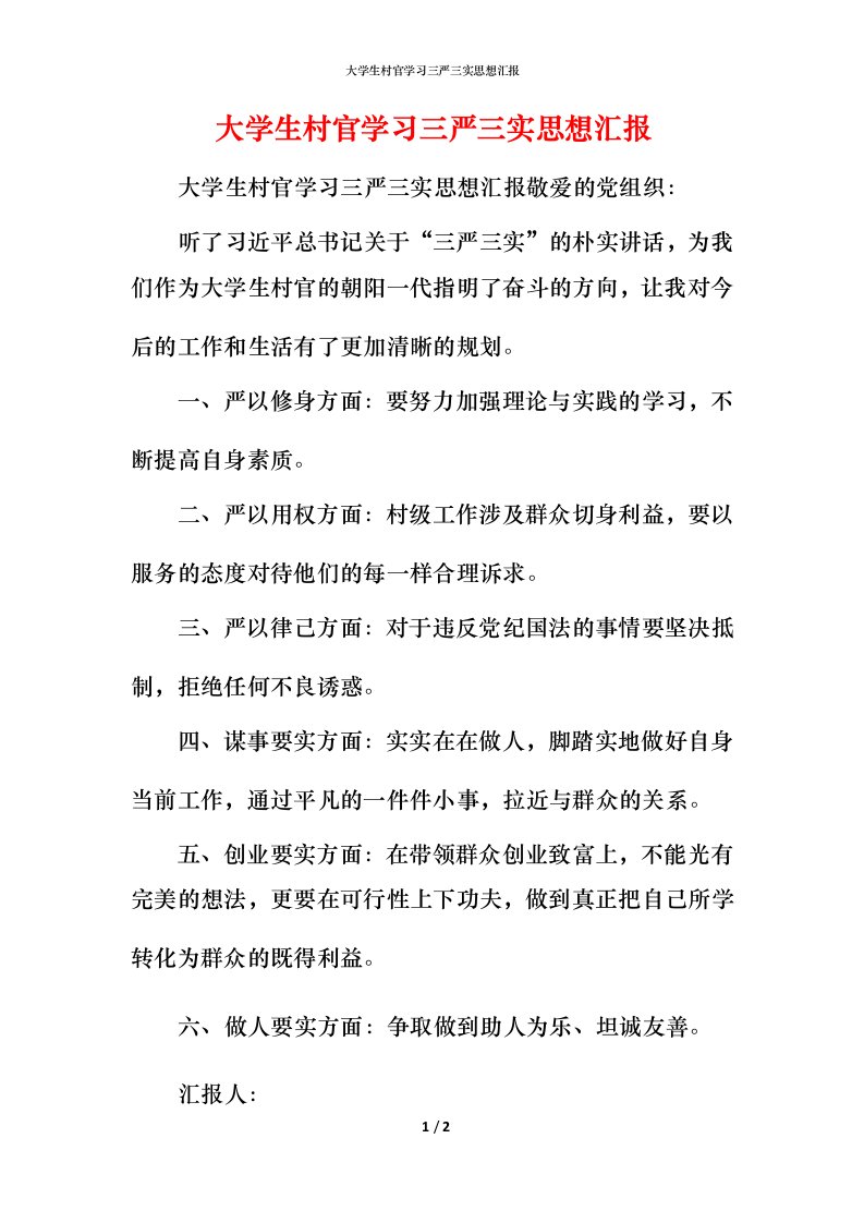 精编大学生村官学习三严三实思想汇报