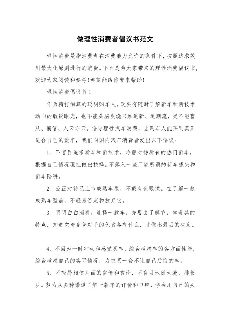 做理性消费者倡议书范文