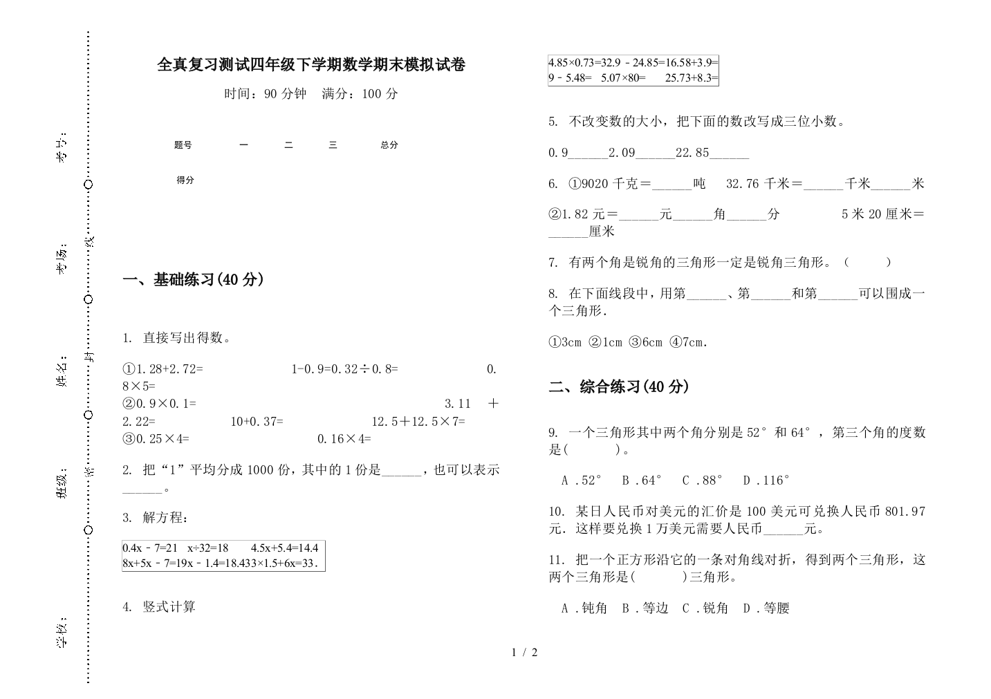 全真复习测试四年级下学期数学期末模拟试卷