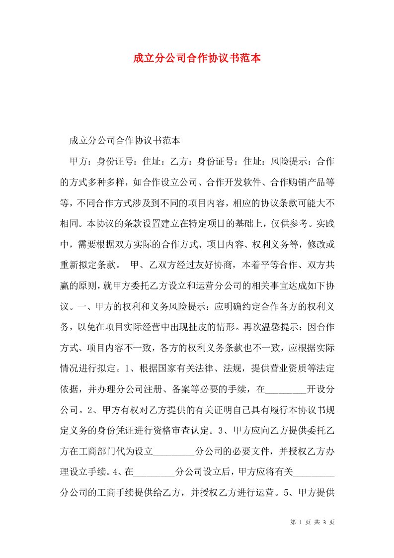 成立分公司合作协议书范本