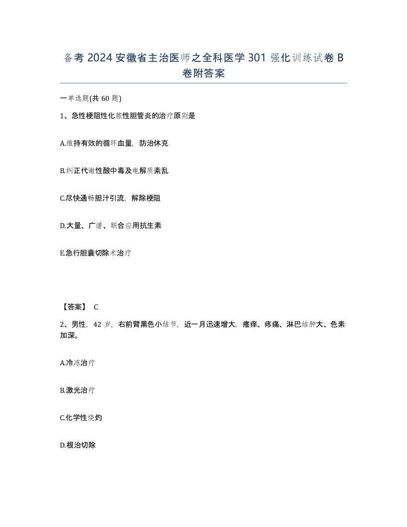 备考2024安徽省主治医师之全科医学301强化训练试卷B卷附答案