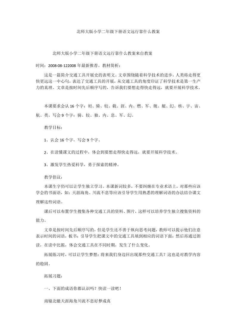 北师大版小学二年级下册语文远行靠什么教案