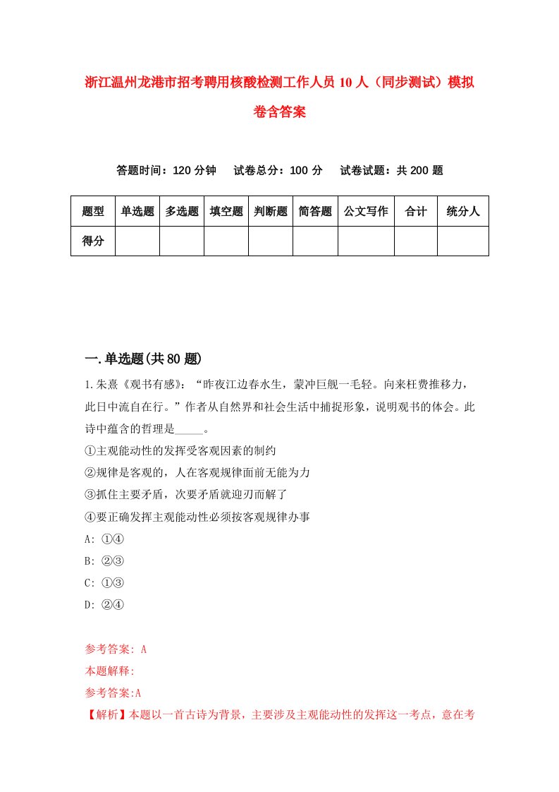 浙江温州龙港市招考聘用核酸检测工作人员10人同步测试模拟卷含答案0