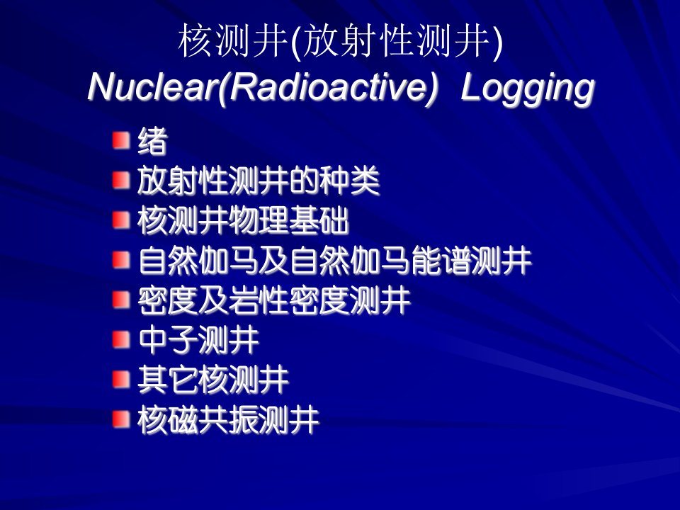 核测井(放射性测井)
