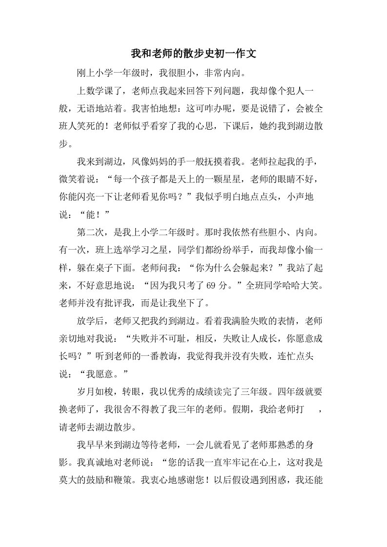 我和老师的散步史初一作文