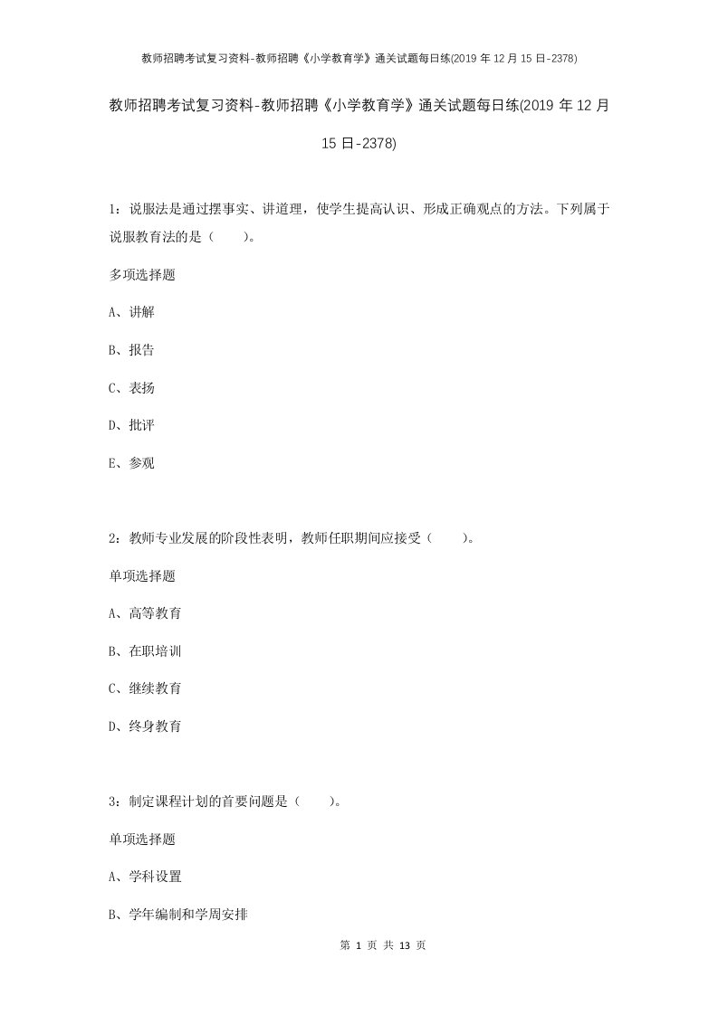 教师招聘考试复习资料-教师招聘小学教育学通关试题每日练2019年12月15日-2378