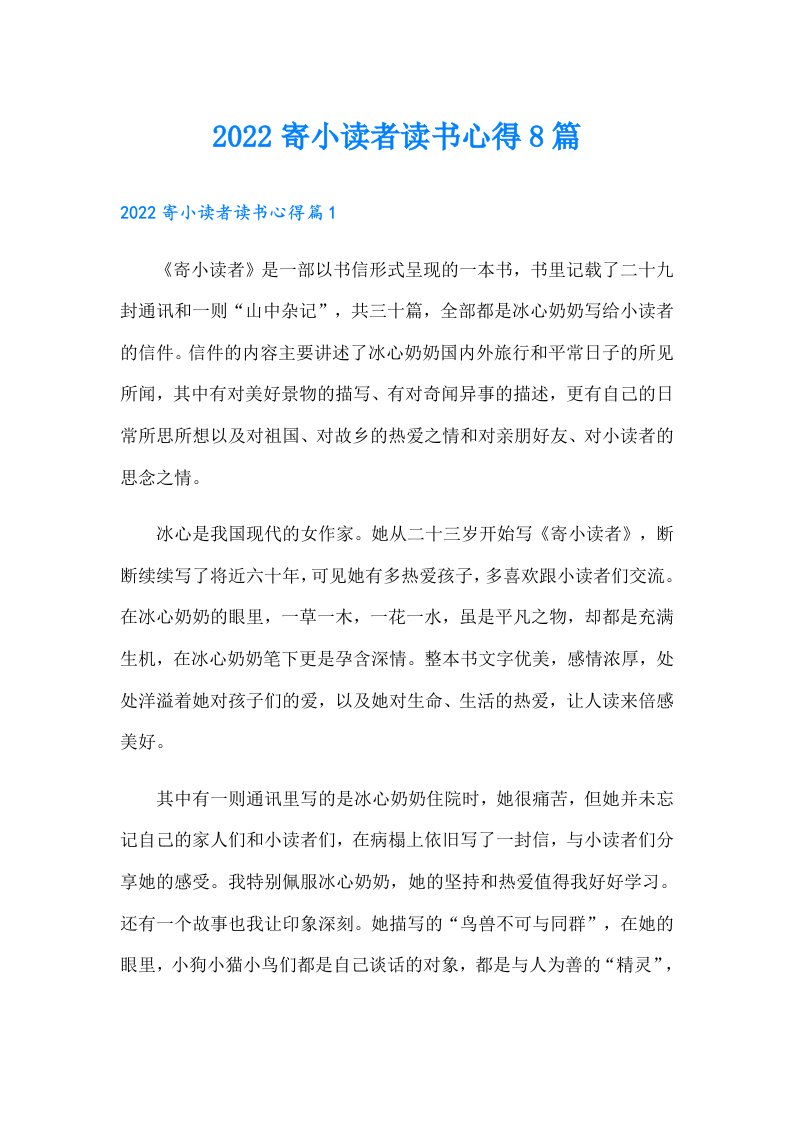 寄小读者读书心得8篇