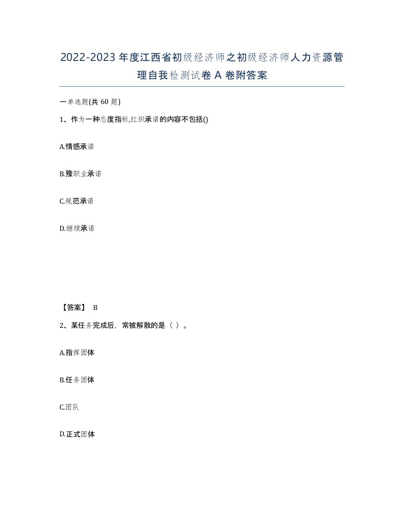 2022-2023年度江西省初级经济师之初级经济师人力资源管理自我检测试卷A卷附答案