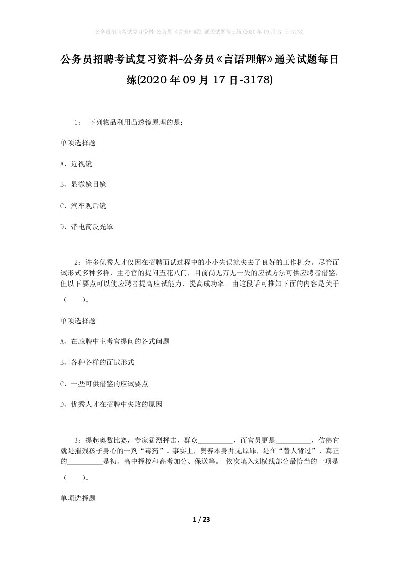 公务员招聘考试复习资料-公务员言语理解通关试题每日练2020年09月17日-3178