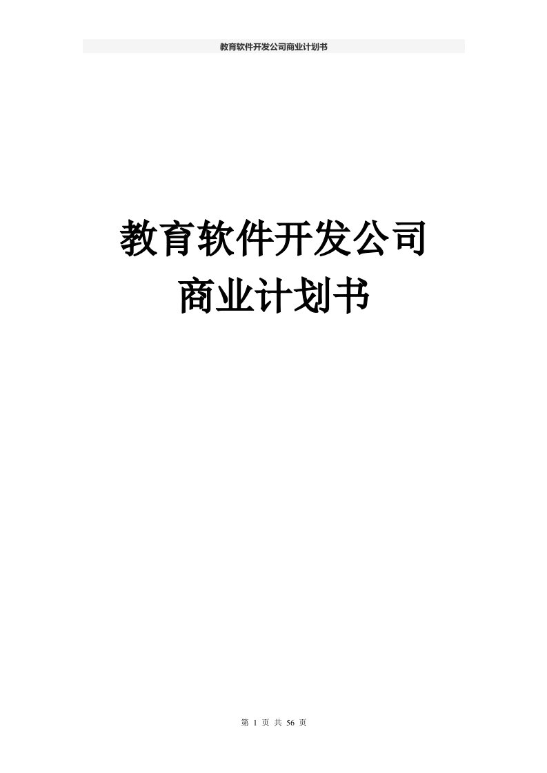 教育软件开发公司商业计划书