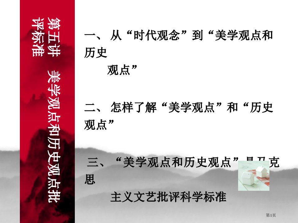 美学观点和历史观点的批评标准名师公开课一等奖省优质课赛课获奖课件