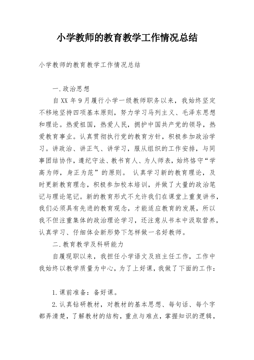 小学教师的教育教学工作情况总结