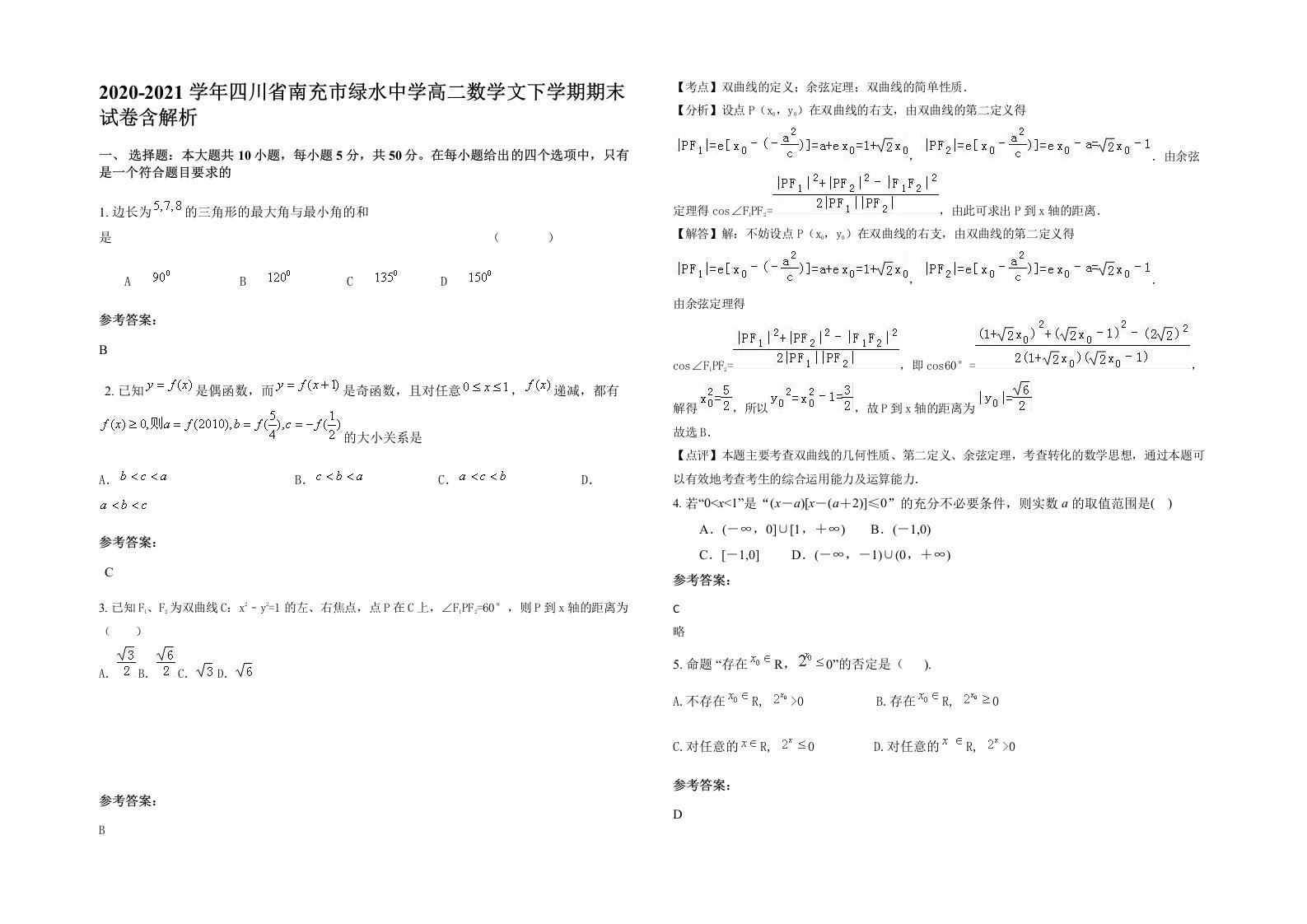 2020-2021学年四川省南充市绿水中学高二数学文下学期期末试卷含解析