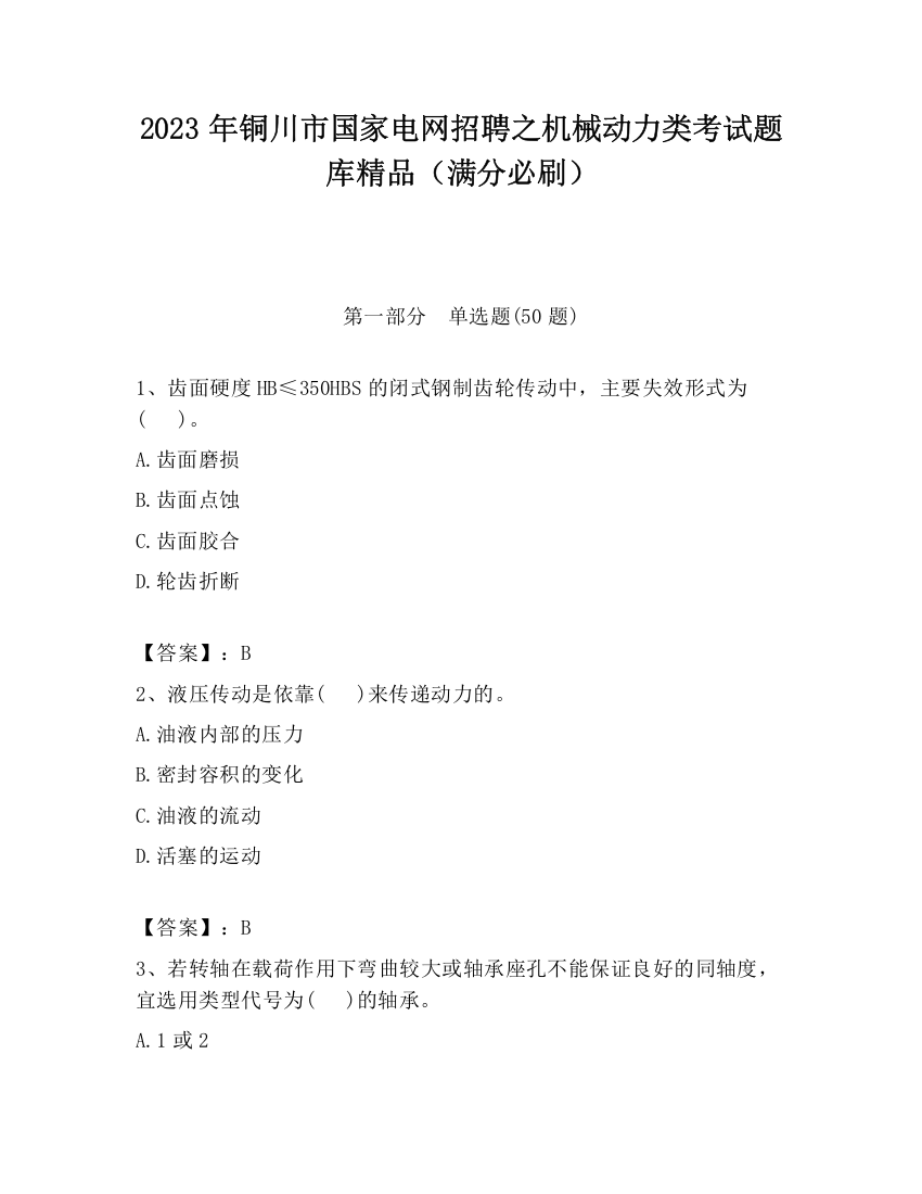 2023年铜川市国家电网招聘之机械动力类考试题库精品（满分必刷）