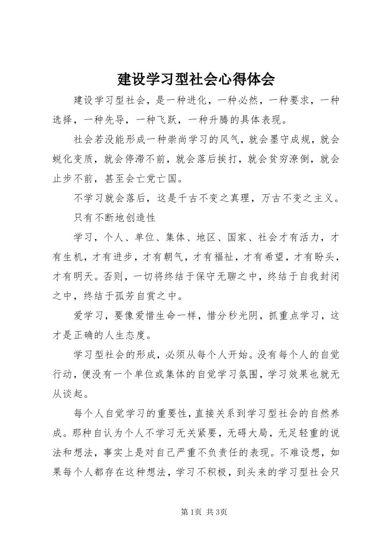 3建设学习型社会心得体会