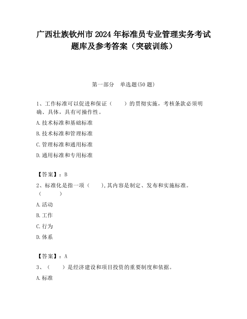 广西壮族钦州市2024年标准员专业管理实务考试题库及参考答案（突破训练）