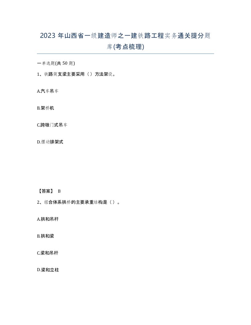 2023年山西省一级建造师之一建铁路工程实务通关提分题库考点梳理