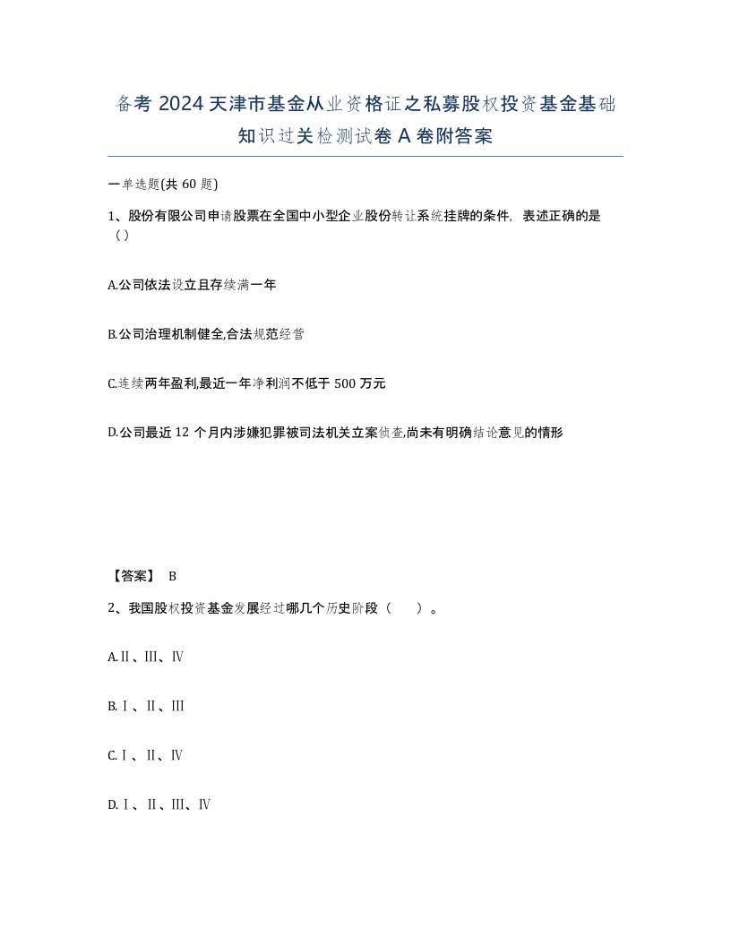 备考2024天津市基金从业资格证之私募股权投资基金基础知识过关检测试卷A卷附答案