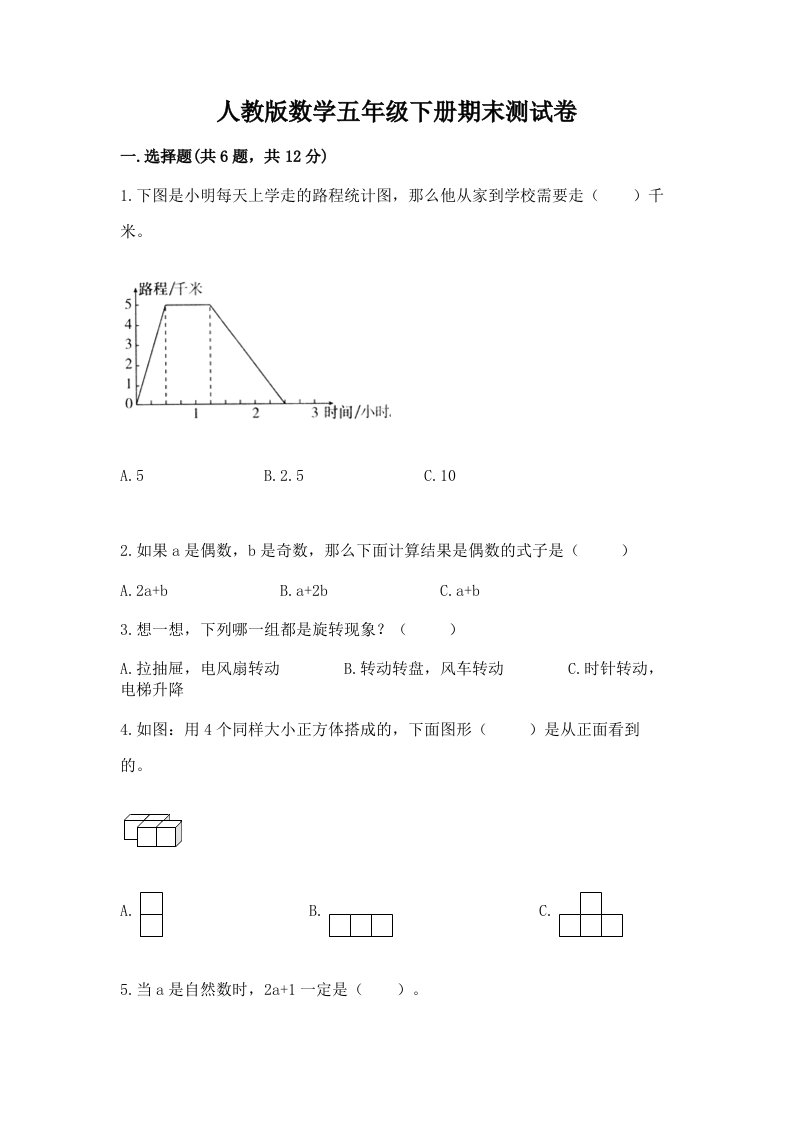 人教版数学五年级下册期末测试卷及答案（真题汇编）