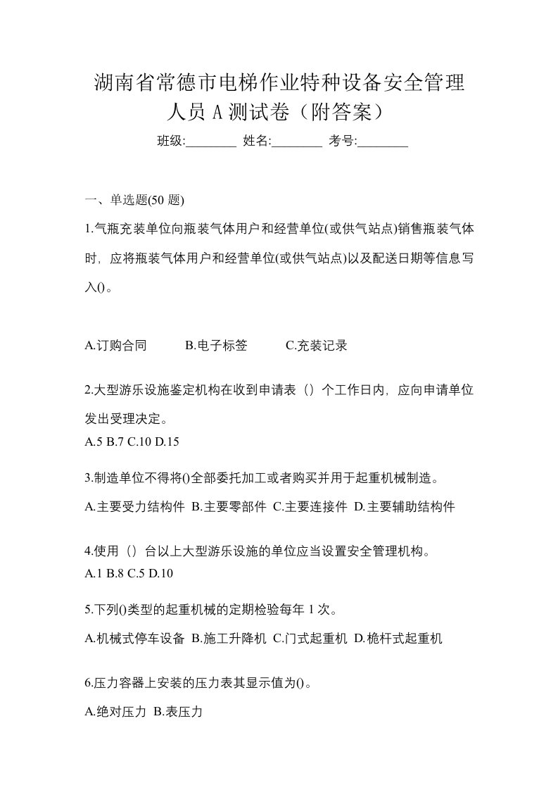 湖南省常德市电梯作业特种设备安全管理人员A测试卷附答案