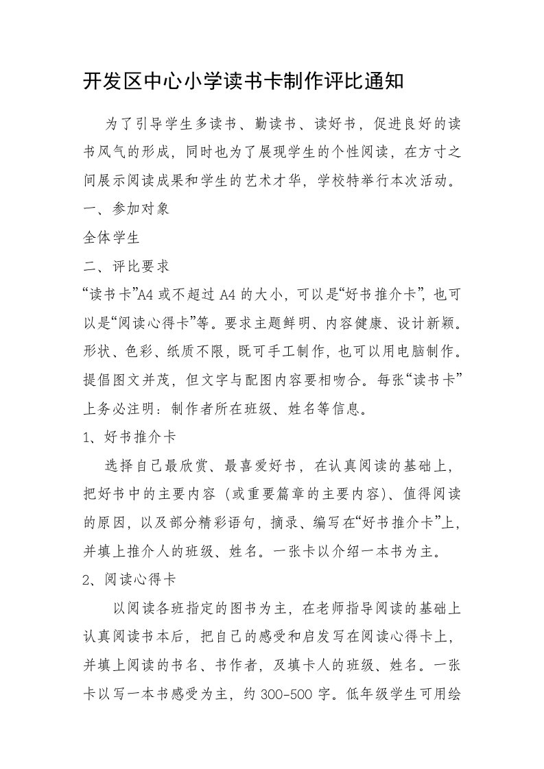 开发区中心小学读书卡制作评比活动方案