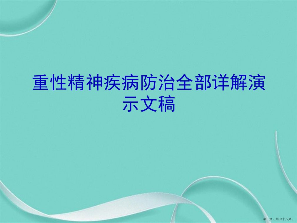 重性精神疾病防治全部详解