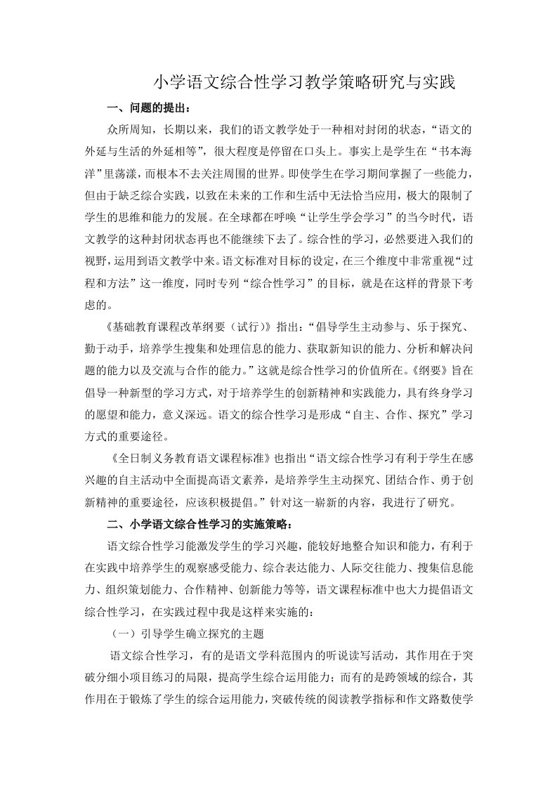 小学语文综合性学习教学策略研究与实践