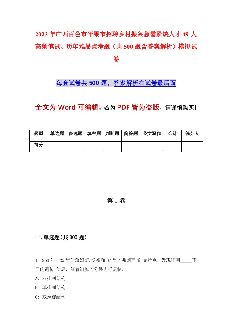 2023年广西百色市平果市招聘乡村振兴急需紧缺人才49人高频笔试历年难易点考题共500题含答案解析模拟试卷