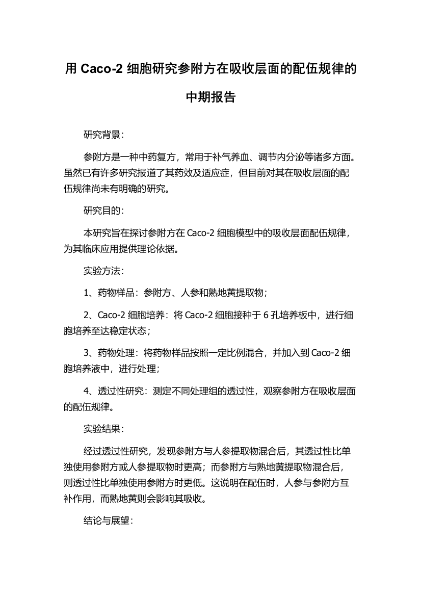 用Caco-2细胞研究参附方在吸收层面的配伍规律的中期报告