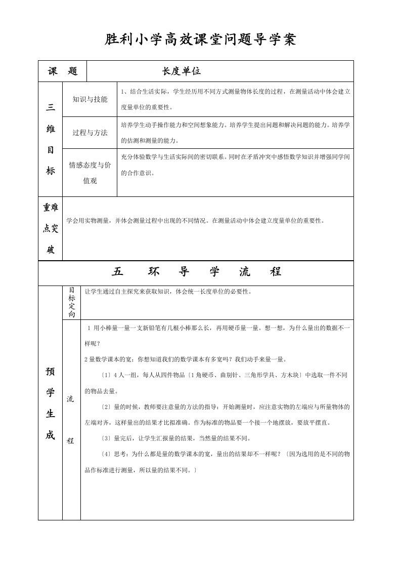 胜利小学高效课堂问题导学案二年级上册数学