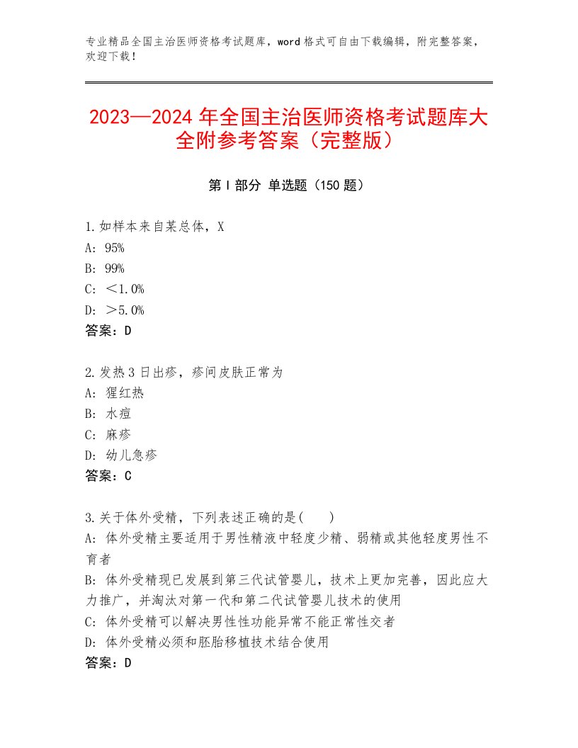 精品全国主治医师资格考试内部题库附答案【培优B卷】