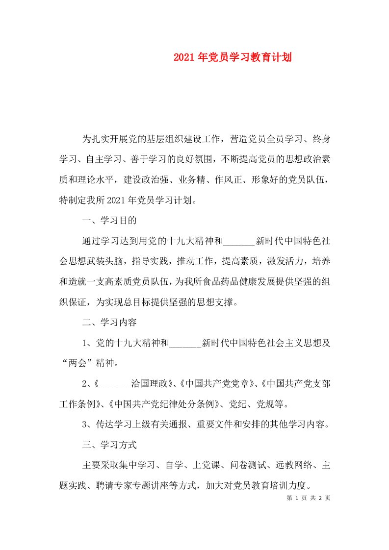 精编2021年党员学习教育计划