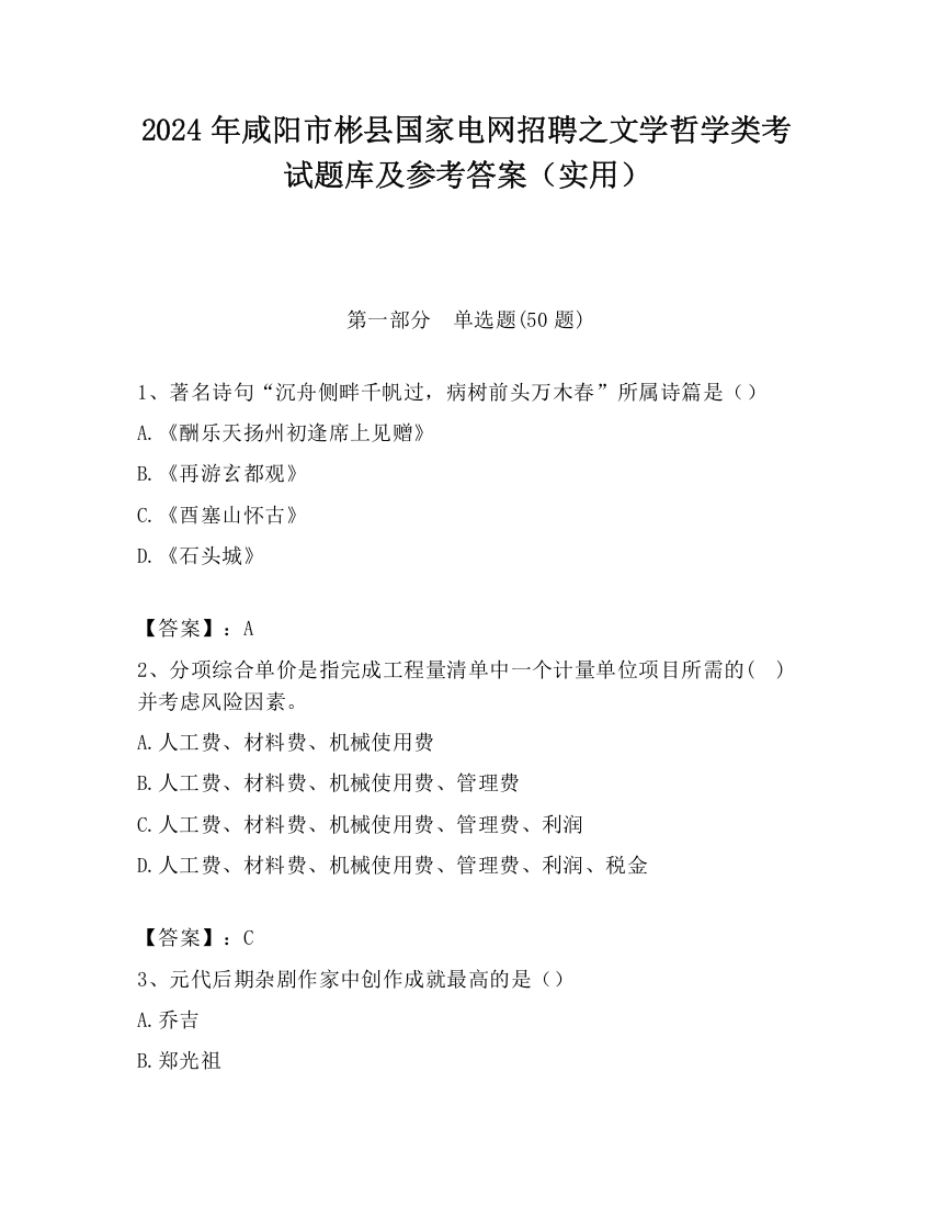 2024年咸阳市彬县国家电网招聘之文学哲学类考试题库及参考答案（实用）