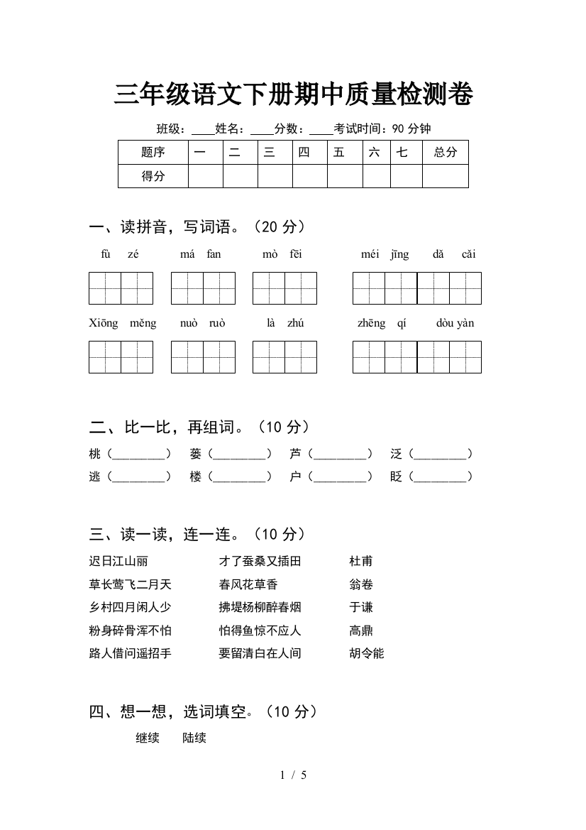 三年级语文下册期中质量检测卷