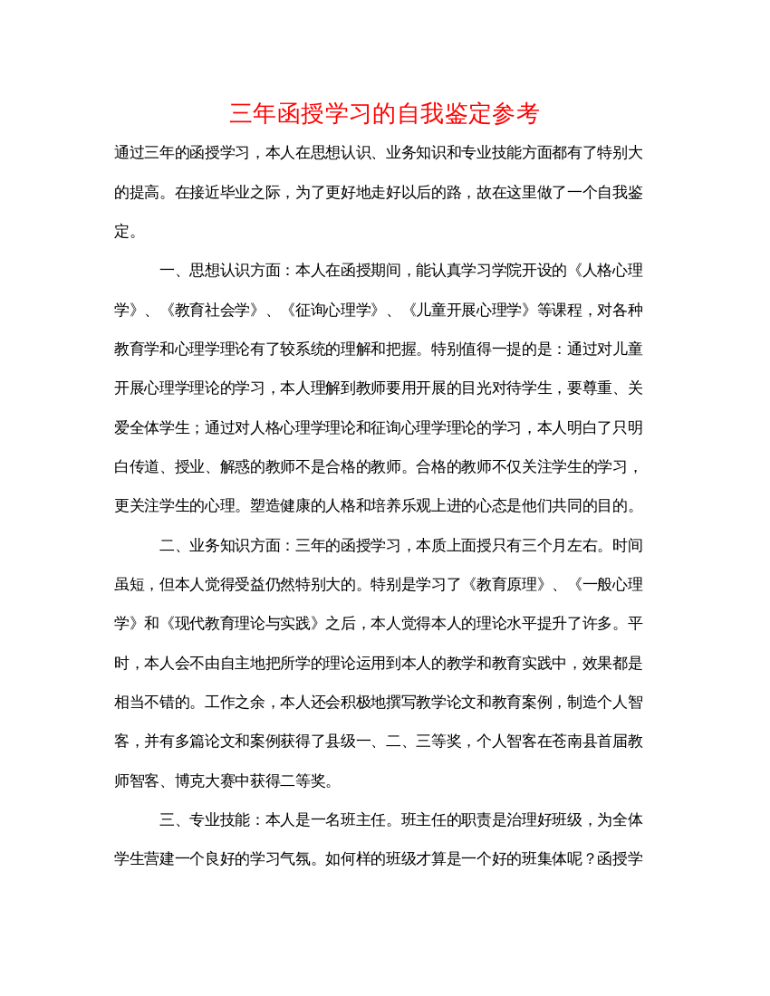 精编三年函授学习的自我鉴定参考