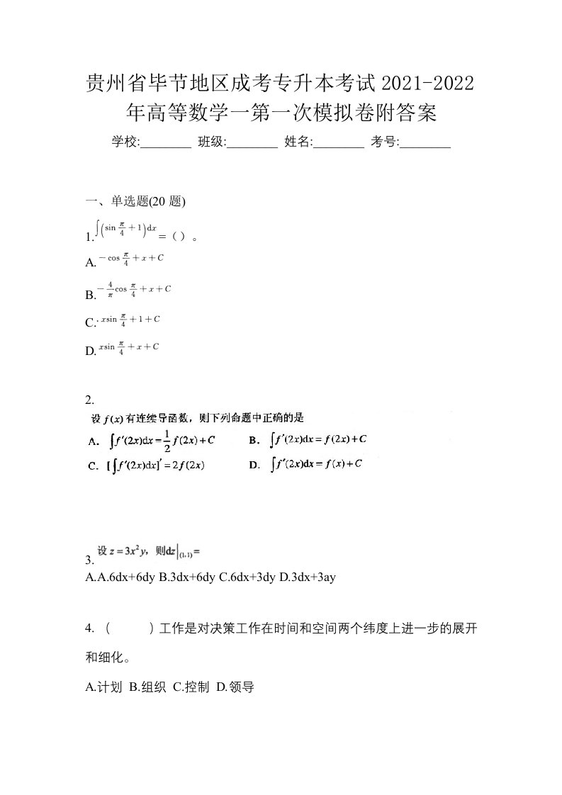 贵州省毕节地区成考专升本考试2021-2022年高等数学一第一次模拟卷附答案