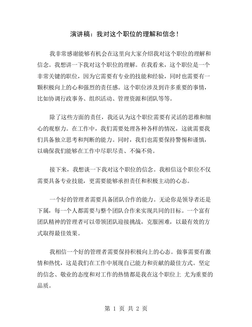 演讲稿：我对这个职位的理解和信念