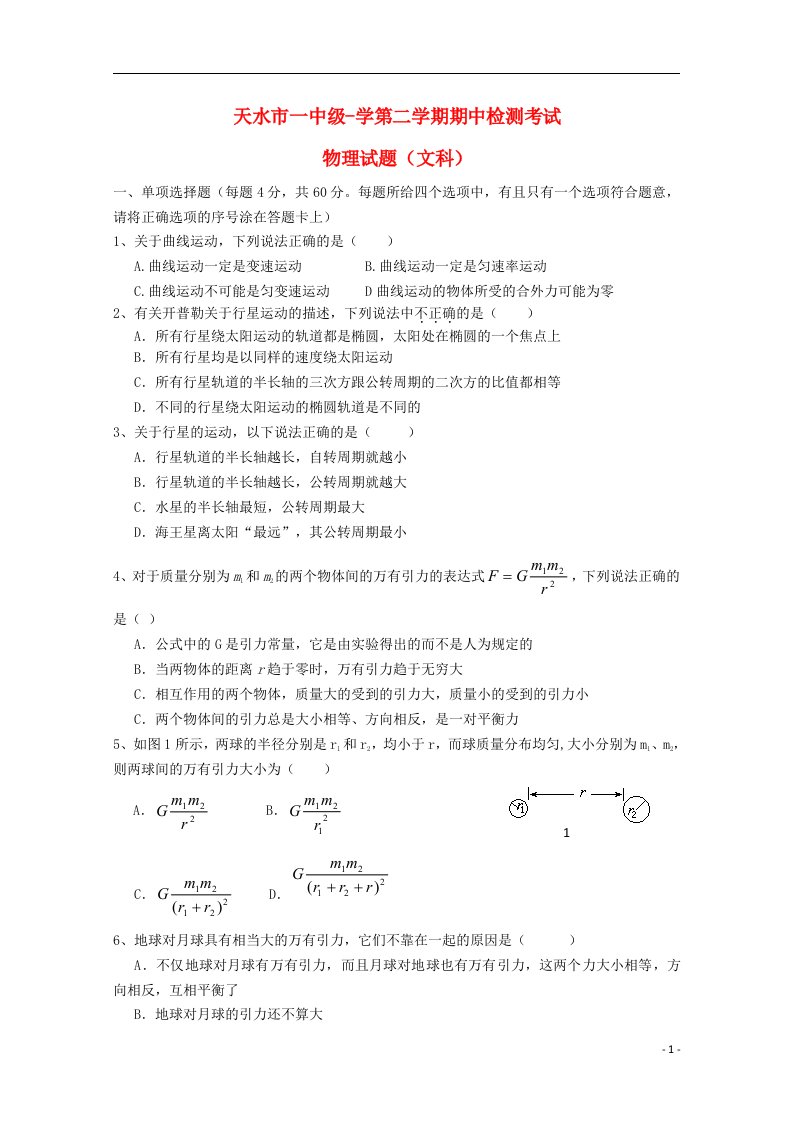 甘肃省天水一中高一物理下学期期中试题