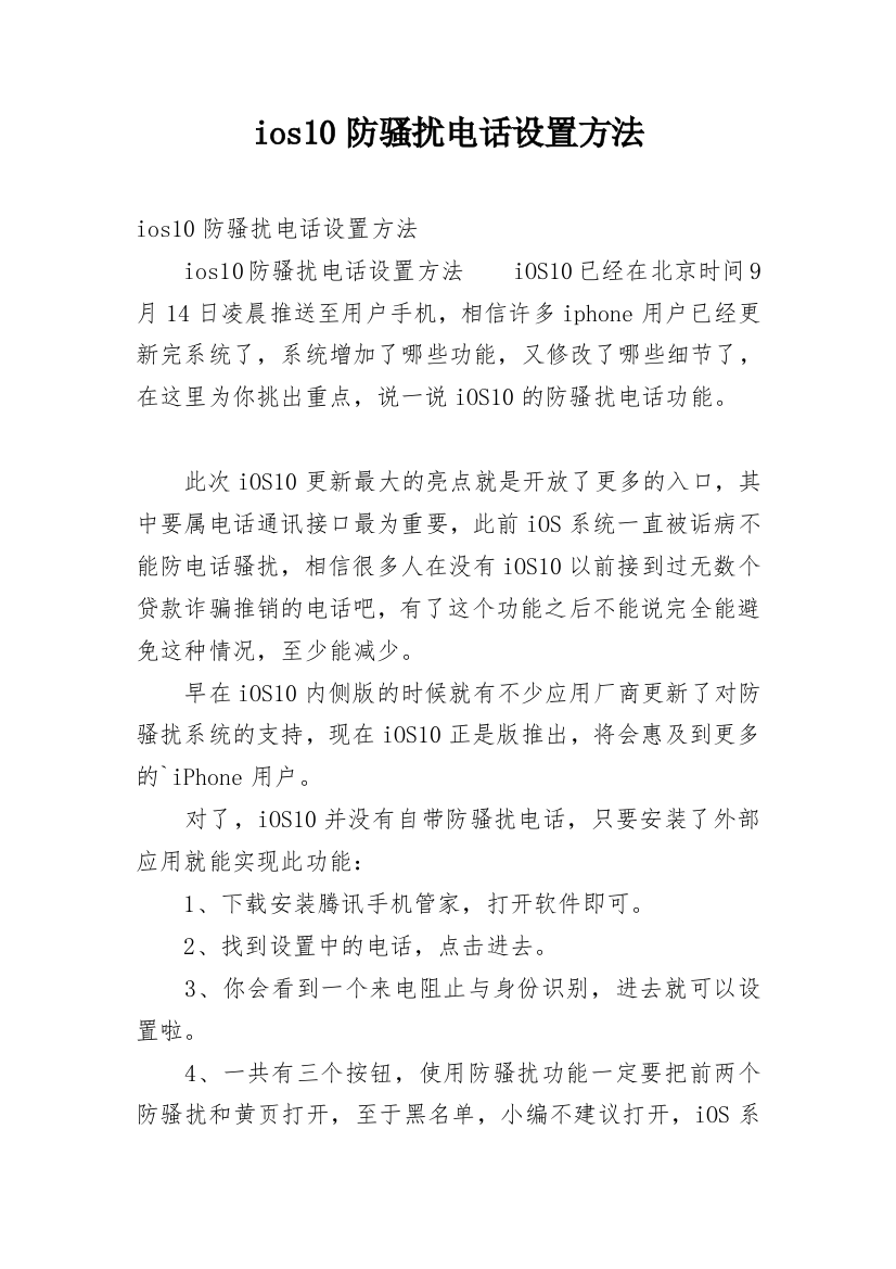 ios10防骚扰电话设置方法