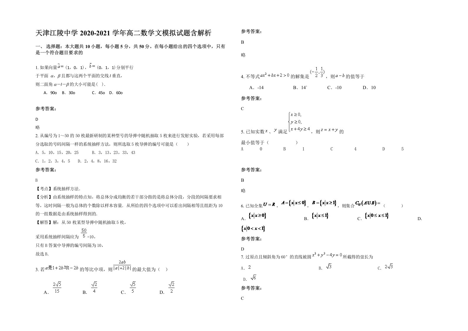 天津江陵中学2020-2021学年高二数学文模拟试题含解析