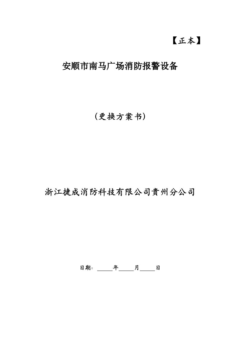 安顺市南马广场消防报警设备更换方案书